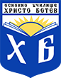 ОУ „Христо Ботев” с. Градина, общ. Първомай